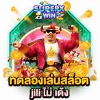 ทดลองเล่นสล็อต jili ฟรี 2022